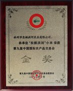 第九届国际农产品金奖